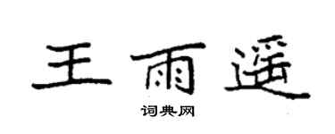 袁强王雨遥楷书个性签名怎么写