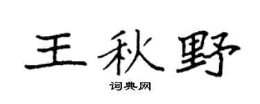 袁强王秋野楷书个性签名怎么写