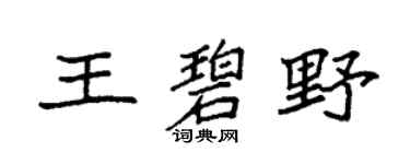 袁强王碧野楷书个性签名怎么写