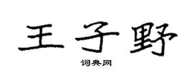 袁强王子野楷书个性签名怎么写