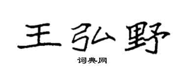 袁强王弘野楷书个性签名怎么写