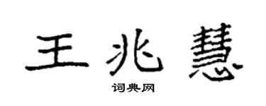 袁强王兆慧楷书个性签名怎么写