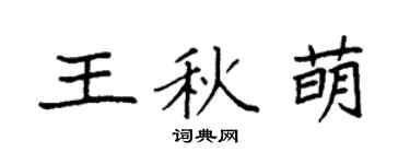 袁强王秋萌楷书个性签名怎么写