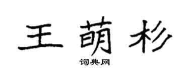 袁强王萌杉楷书个性签名怎么写