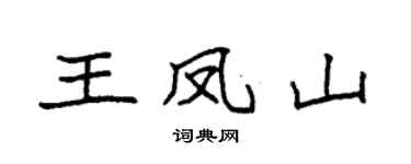 袁强王凤山楷书个性签名怎么写