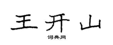 袁强王开山楷书个性签名怎么写