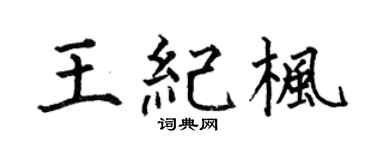 何伯昌王纪枫楷书个性签名怎么写