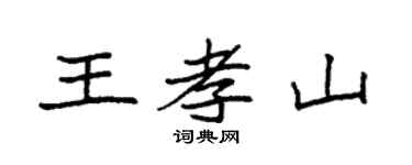 袁强王孝山楷书个性签名怎么写