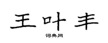 袁强王叶丰楷书个性签名怎么写