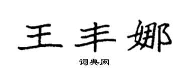 袁强王丰娜楷书个性签名怎么写