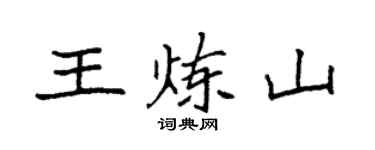 袁强王炼山楷书个性签名怎么写