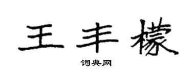 袁强王丰檬楷书个性签名怎么写