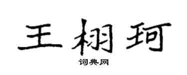 袁强王栩珂楷书个性签名怎么写