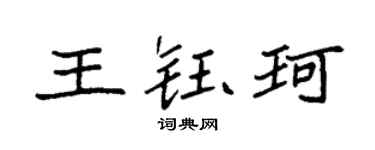 袁强王钰珂楷书个性签名怎么写