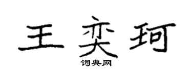 袁强王奕珂楷书个性签名怎么写