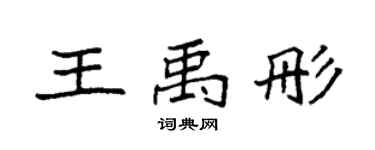 袁强王禹彤楷书个性签名怎么写