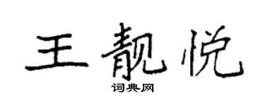 袁强王靓悦楷书个性签名怎么写