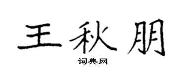 袁强王秋朋楷书个性签名怎么写