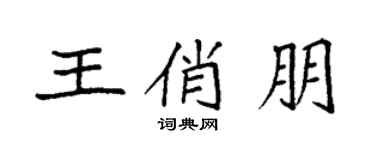 袁强王俏朋楷书个性签名怎么写