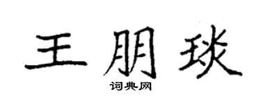 袁强王朋琰楷书个性签名怎么写