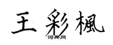 何伯昌王彩枫楷书个性签名怎么写