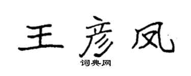 袁强王彦凤楷书个性签名怎么写