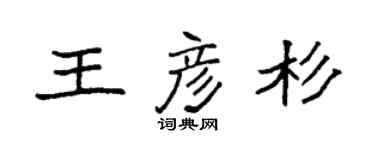 袁强王彦杉楷书个性签名怎么写