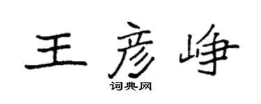 袁强王彦峥楷书个性签名怎么写