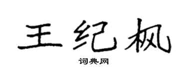 袁强王纪枫楷书个性签名怎么写