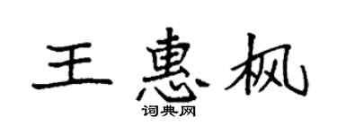 袁强王惠枫楷书个性签名怎么写