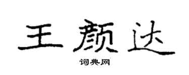 袁强王颜达楷书个性签名怎么写