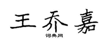 袁强王乔嘉楷书个性签名怎么写