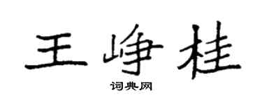 袁强王峥桂楷书个性签名怎么写