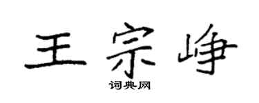 袁强王宗峥楷书个性签名怎么写