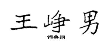 袁强王峥男楷书个性签名怎么写