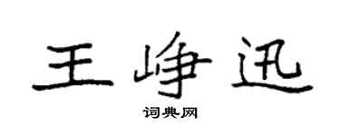 袁强王峥迅楷书个性签名怎么写