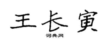 袁强王长寅楷书个性签名怎么写