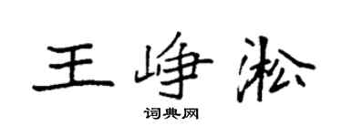 袁强王峥淞楷书个性签名怎么写