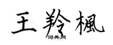 何伯昌王羚枫楷书个性签名怎么写