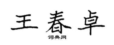 袁强王春卓楷书个性签名怎么写