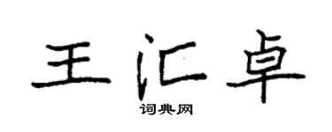 袁强王汇卓楷书个性签名怎么写