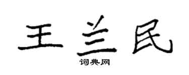 袁强王兰民楷书个性签名怎么写