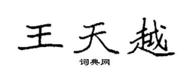 袁强王天越楷书个性签名怎么写