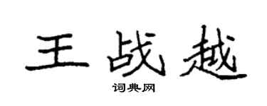 袁强王战越楷书个性签名怎么写