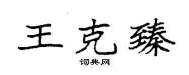 袁强王克臻楷书个性签名怎么写