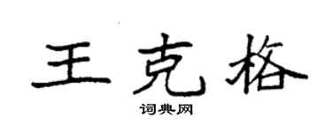 袁强王克格楷书个性签名怎么写