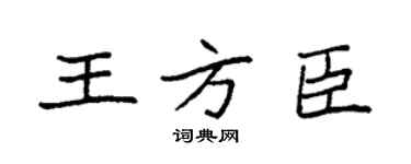 袁强王方臣楷书个性签名怎么写