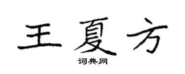 袁强王夏方楷书个性签名怎么写