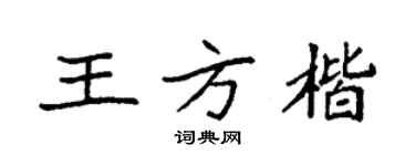 袁强王方楷楷书个性签名怎么写