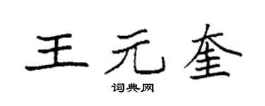 袁强王元奎楷书个性签名怎么写